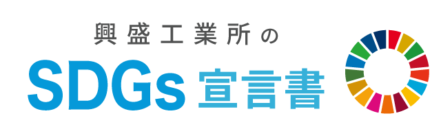 興盛工業所のSDGs宣言書