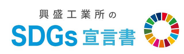 興盛工業所のSDGs宣言書