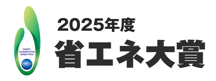 省エネ大賞を受賞しました